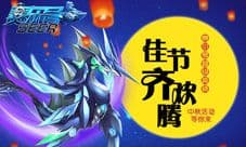 《赛尔号超级英雄》中秋活动来袭 精灵豪送