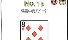 脑洞大神第18关怎么过 有几个8通关攻略