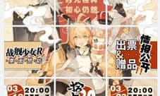 战舰少女rCP20参展确定 快来参加漫展吧