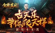 贪玩蓝月版本更新全解读 古天乐带你爬天梯