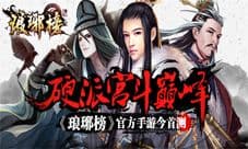 琅琊榜手游今日正式首测 你不想榜上有名吗