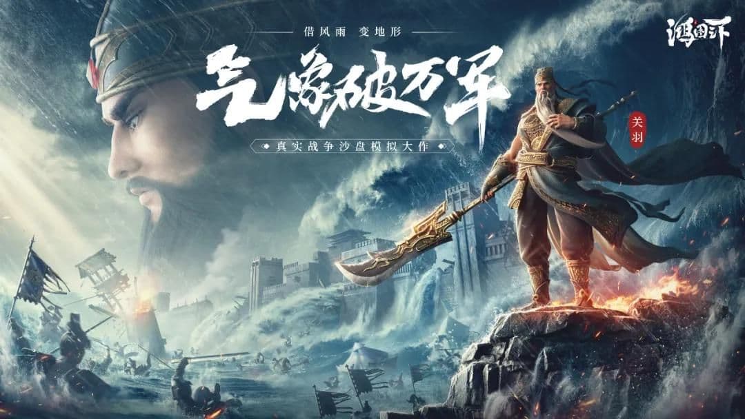 陆树铭重演水淹七军 《鸿图之下》年度剧本即将上线