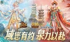 《魔域口袋版》泉州文旅联动预告