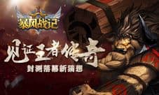 《暴风战记》封测落幕 暴风大陆新内容猜想