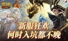 何时入坑都不晚 魔域口袋版新手福利一览