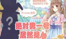 《甜甜萌物语》绝对男一号 居然是他