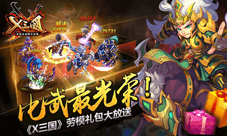 比武最光荣 《X三国》劳模礼包大放送