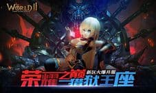 《世界2》新区火爆开服 多重活动奖励精彩来袭