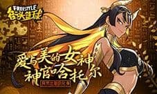 八代超特来袭 《街头篮球》春节超特哈托尔曝光