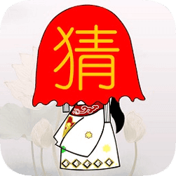 就爱猜字