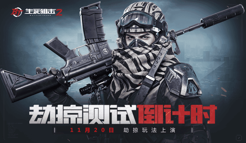 《生死狙击2》劫掠测试倒计时！11月20日火热集结
