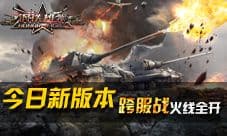 《钢铁雄狮》钢铁咆哮 新版本今日火线全开