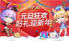 《时空猎人》元旦狂欢大集结 新年惊喜热血全都有