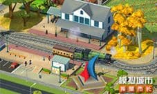 《模拟城市：我是市长》火车玩法重磅推出