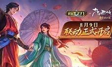 《英魂之刃口袋版》《少年歌行》联动皮肤登场