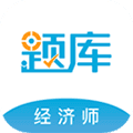 经济师准题库app