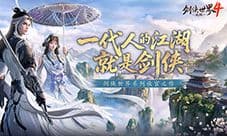 西山居新游《剑侠世界4无限》10月15日全平台公测