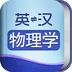 外教社物理学英语词典