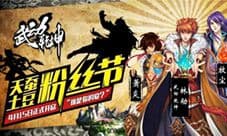 谁是你的爱？《武动乾坤》“土豆粉丝节”代言人公布