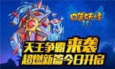 《口袋妖怪复刻》天王争霸来袭 超燃新篇今日开启
