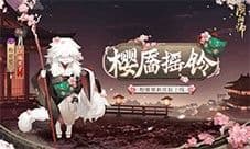 粉妆笑靥，樱枝摇铃《阴阳师》粉婆婆新皮肤上线