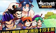 蓝港《哪吒快跑》集结十冷主角 整蛊新潮来袭