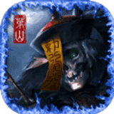 茅山伏魔传九游版