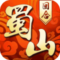 蜀山萌仙录九游版