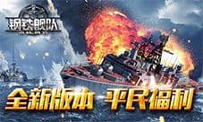 良心新版本《钢铁舰队-冷战风云》开通平民战舰通道