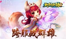 《大唐仙妖劫》手游跨服战群雄 跨服玩法放出