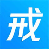 戒者