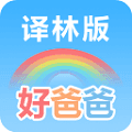好爸爸学习机译林版