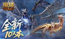 全新10人本《魔域口袋版》终焉归墟攻略