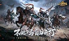 《三国群英传：策定九州》S2赛季开荒次日速成攻略