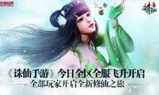 《诛仙手游》今日飞升系统开启  玩家开启修仙之旅