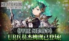 《FFBE 幻影战争》UR兵员杰姆现已登场