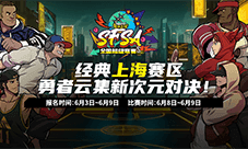 电竞上海锦标赛《街头篮球》SFSA上海站本周末打响