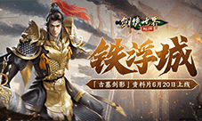 端游铁浮城传奇辈出《剑侠世界：起源》手游谁是新手