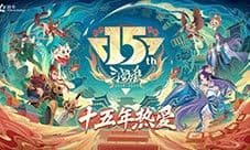 《三国杀》15周年嘉年华定档“ 千人面杀”经典重燃
