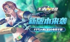 《王者军团》新版本携新英雄新地图上线 ！