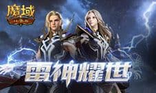 《魔域口袋版》雷神专职活动开启豪礼相送