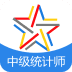 中级统计师题库