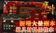 《魔神》新版本烈火遮天上线，新副本、语音互动、抽奖玩法首曝