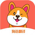 狗语翻译机app中文版