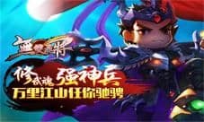 快发邀你体验《无双飞将》萌版三国世界