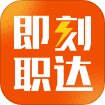 即刻职达