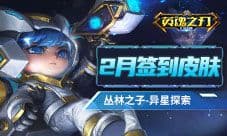 《英魂之刃口袋版》丛林之子等英雄喜迎新皮肤