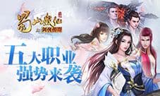 多人3D仙侠手游巨作《蜀山战纪》五大职业强势来袭