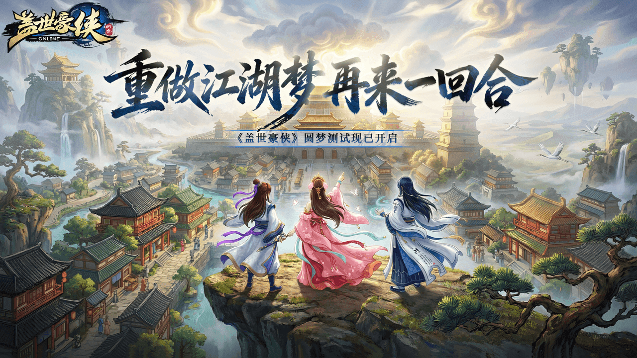 《盖世豪侠》圆梦测试现已开启,研发团队在线听劝