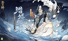 《阴阳师》骁浪荒川之主新皮肤即将上线